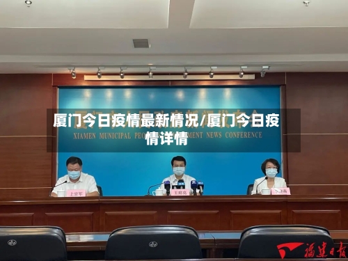 厦门今日疫情最新情况/厦门今日疫情详情-第2张图片