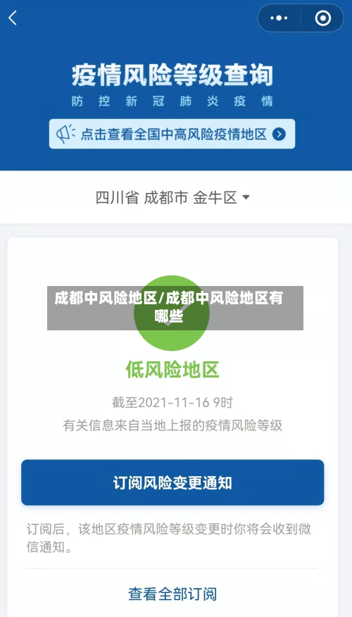 成都中风险地区/成都中风险地区有哪些