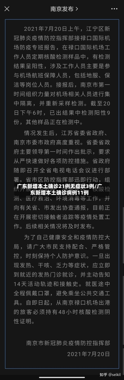 广东新增本土确诊21例无症状3例/广东新增本土确诊病例11例-第2张图片