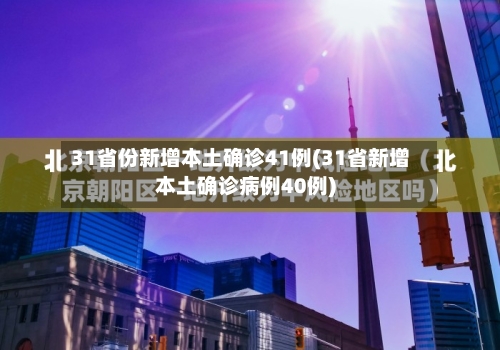 31省份新增本土确诊41例(31省新增本土确诊病例40例)-第3张图片