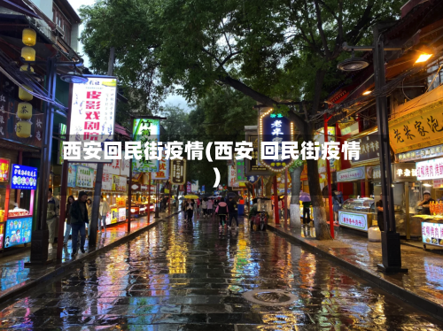 西安回民街疫情(西安 回民街疫情)