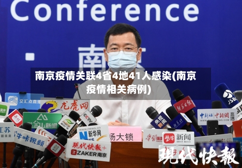 南京疫情关联4省4地41人感染(南京疫情相关病例)