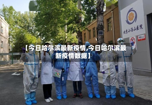 【今日哈尔滨最新疫情,今日哈尔滨最新疫情数据】