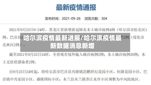 哈尔滨疫情最新进展/哈尔滨疫情最新数据消息新增