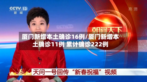 厦门新增本土确诊16例/厦门新增本土确诊11例 累计确诊222例-第2张图片