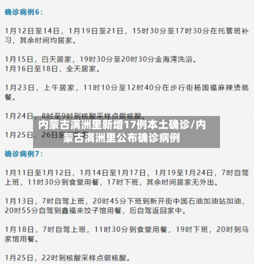 内蒙古满洲里新增17例本土确诊/内蒙古满洲里公布确诊病例