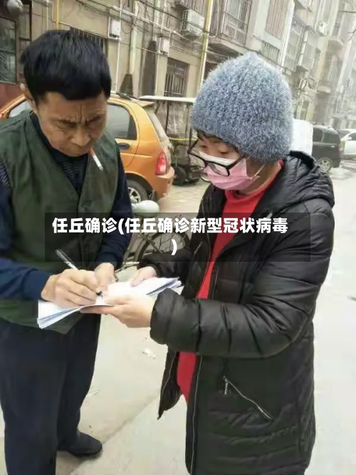 任丘确诊(任丘确诊新型冠状病毒)