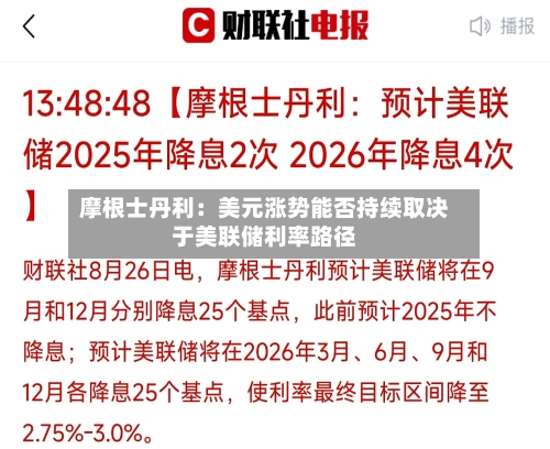 摩根士丹利:美元涨势能否持续取决于美联储利率路径-第3张图片
