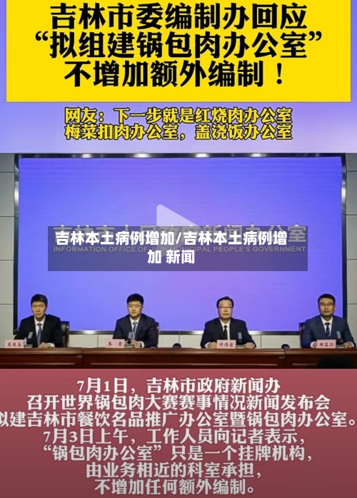 吉林本土病例增加/吉林本土病例增加 新闻-第2张图片