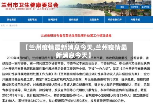 【兰州疫情最新消息今天,兰州疫情最新消息今天】