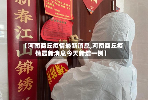 【河南商丘疫情最新消息,河南商丘疫情最新消息今天新增一例】-第2张图片