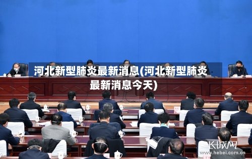 河北新型肺炎最新消息(河北新型肺炎最新消息今天)