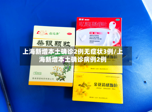 上海新增本土确诊2例无症状3例/上海新增本土确诊病例2例-第3张图片