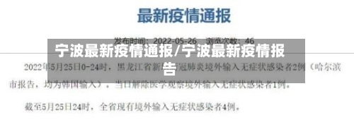 宁波最新疫情通报/宁波最新疫情报告