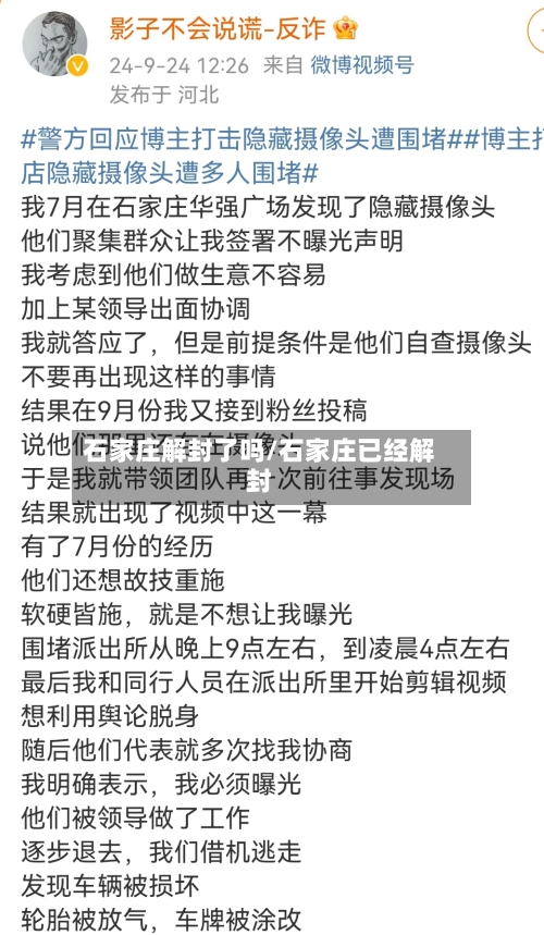 石家庄解封了吗/石家庄已经解封-第2张图片
