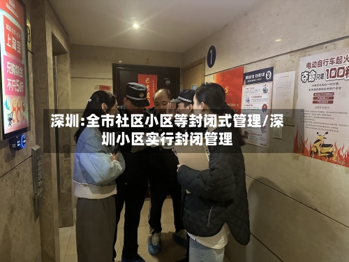 深圳:全市社区小区等封闭式管理/深圳小区实行封闭管理-第3张图片