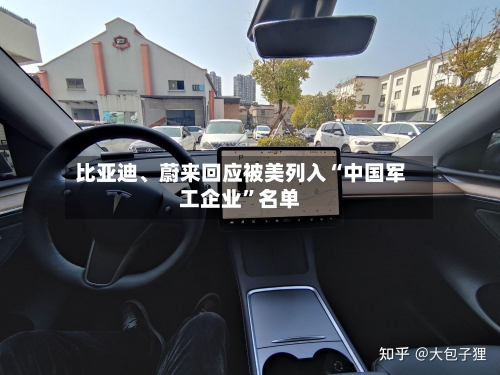比亚迪、蔚来回应被美列入“中国军工企业”名单-第2张图片