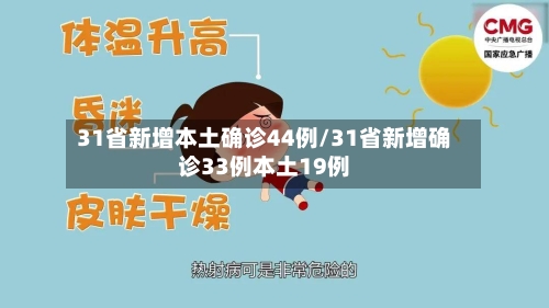 31省新增本土确诊44例/31省新增确诊33例本土19例