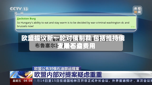 欧盟提议新一轮对俄制裁 包括维持俄罗斯石油费用
上限不变-第2张图片