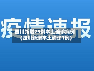 四川新增25例本土确诊病例(四川新增本土确诊1例)