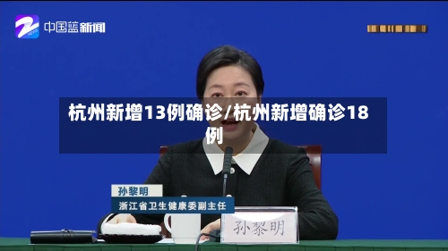 杭州新增13例确诊/杭州新增确诊18例-第3张图片