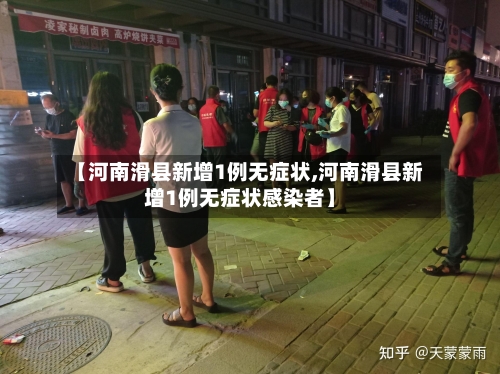 【河南滑县新增1例无症状,河南滑县新增1例无症状感染者】-第2张图片
