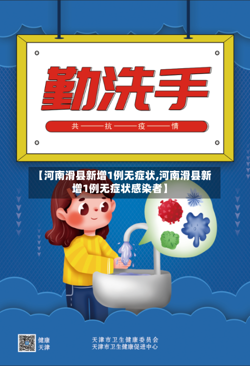 【河南滑县新增1例无症状,河南滑县新增1例无症状感染者】