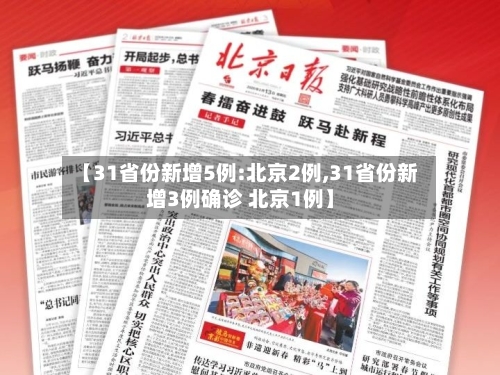 【31省份新增5例:北京2例,31省份新增3例确诊 北京1例】-第1张图片