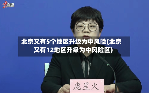 北京又有5个地区升级为中风险(北京又有12地区升级为中风险区)-第3张图片