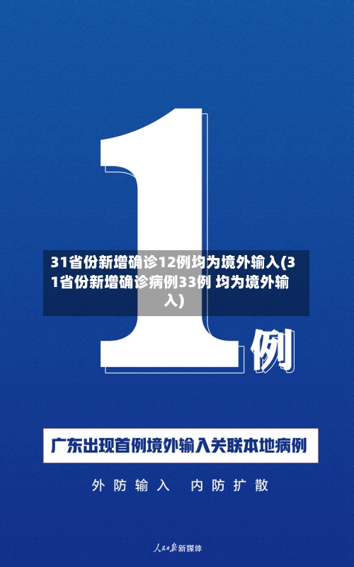 31省份新增确诊12例均为境外输入(31省份新增确诊病例33例 均为境外输入)