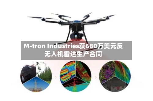M-tron Industries获680万美元反无人机雷达生产合同-第2张图片