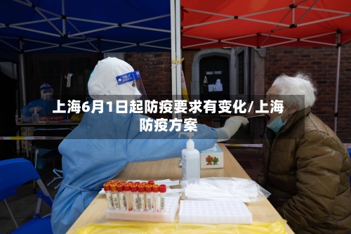 上海6月1日起防疫要求有变化/上海防疫方案-第2张图片