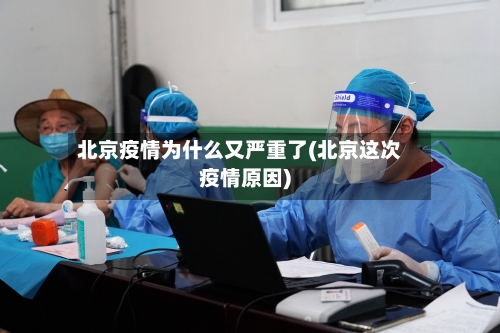 北京疫情为什么又严重了(北京这次疫情原因)