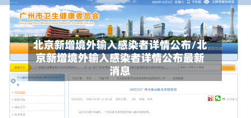 北京新增境外输入感染者详情公布/北京新增境外输入感染者详情公布最新消息