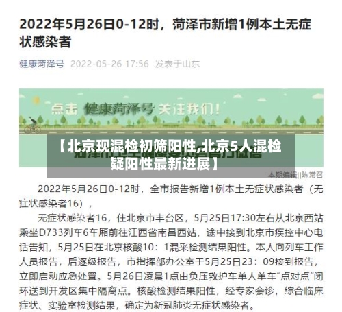 【北京现混检初筛阳性,北京5人混检疑阳性最新进展】-第2张图片