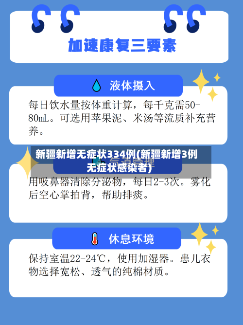 新疆新增无症状334例(新疆新增3例无症状感染者)