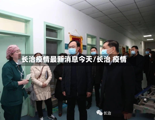 长治疫情最新消息今天/长治 疫情