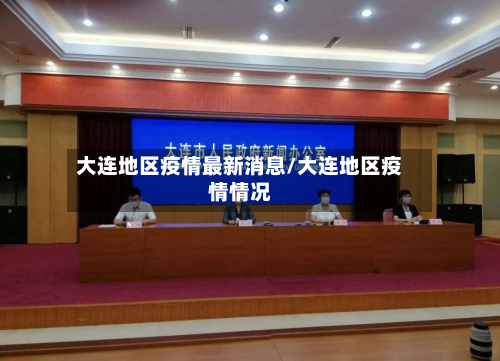 大连地区疫情最新消息/大连地区疫情情况-第3张图片