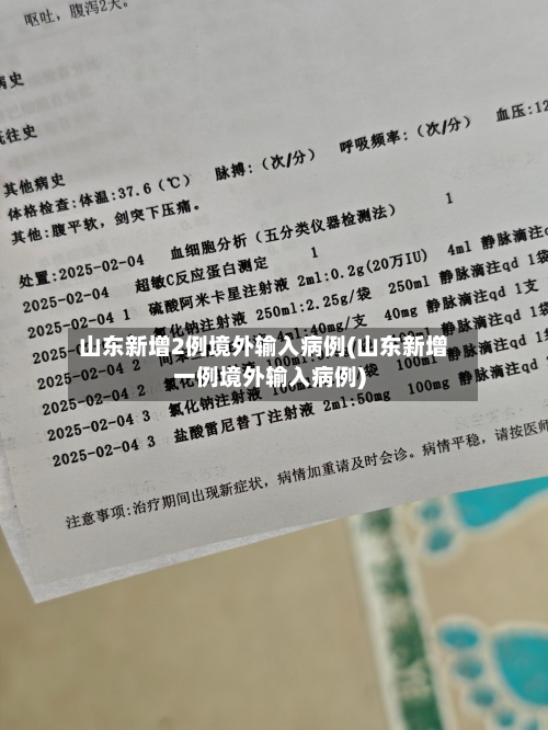 山东新增2例境外输入病例(山东新增一例境外输入病例)