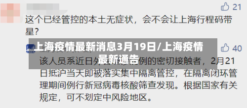 上海疫情最新消息3月19日/上海疫情最新通告