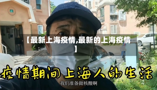 【最新上海疫情,最新的上海疫情】
