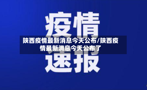 陕西疫情最新消息今天公布/陕西疫情最新消息今天公布了-第2张图片