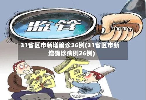 31省区市新增确诊36例(31省区市新增确诊病例26例)