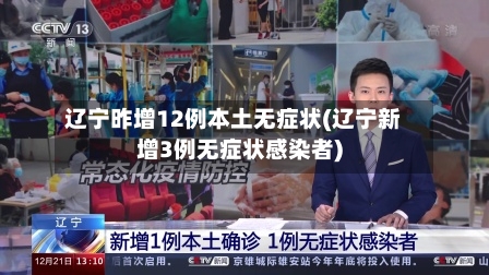 辽宁昨增12例本土无症状(辽宁新增3例无症状感染者)