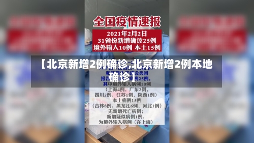 【北京新增2例确诊,北京新增2例本地确诊】