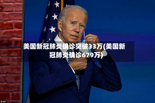 美国新冠肺炎确诊突破33万(美国新冠肺炎确诊679万)-第2张图片