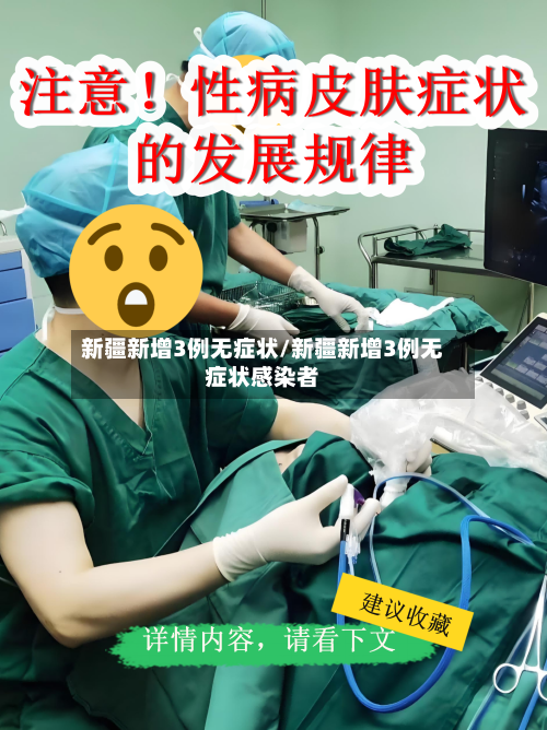 新疆新增3例无症状/新疆新增3例无症状感染者