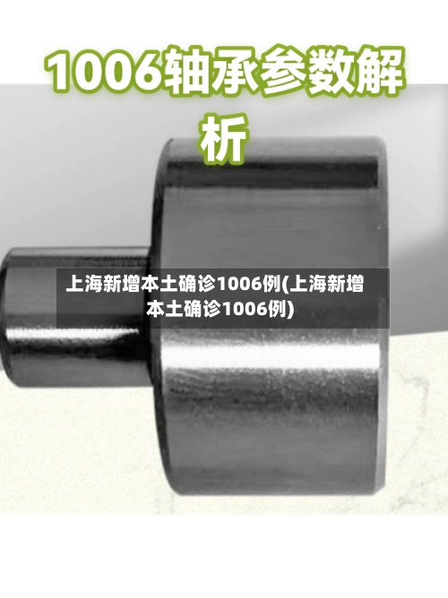 上海新增本土确诊1006例(上海新增本土确诊1006例)