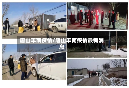 唐山丰南疫情/唐山丰南疫情最新消息