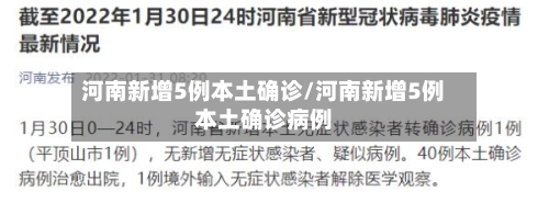 河南新增5例本土确诊/河南新增5例本土确诊病例